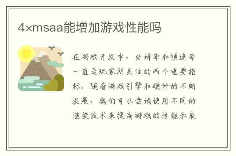 4×msaa能增加游戏性能吗(4×msaa可以让游戏更流畅吗)